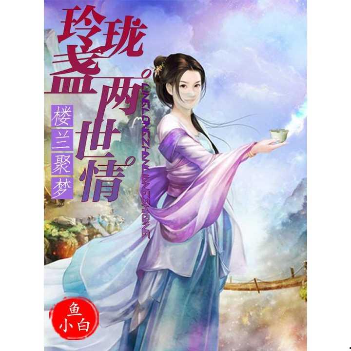 玲珑梦在线观看,穿越时空的奇幻之旅