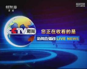 cctv13在线观看,实时新闻资讯，尽享权威报道